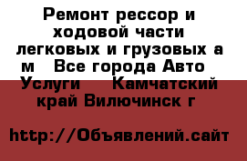 Ремонт рессор и ходовой части легковых и грузовых а/м - Все города Авто » Услуги   . Камчатский край,Вилючинск г.